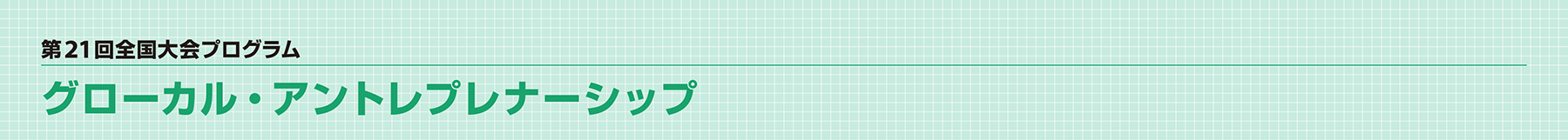 第21回全国大会プログラム