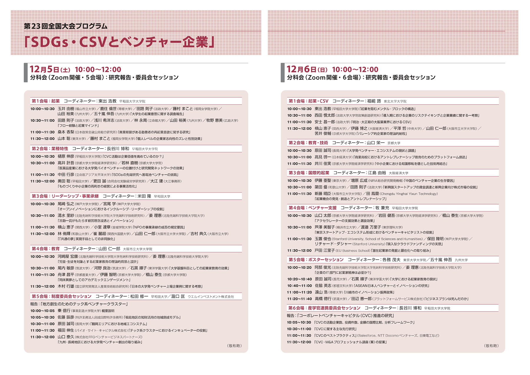 第23回全国大会プログラム